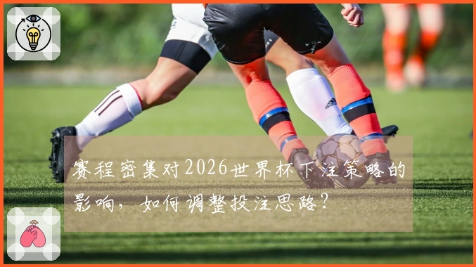 赛程密集对2026世界杯下注策略的影响，如何调整投注思路？