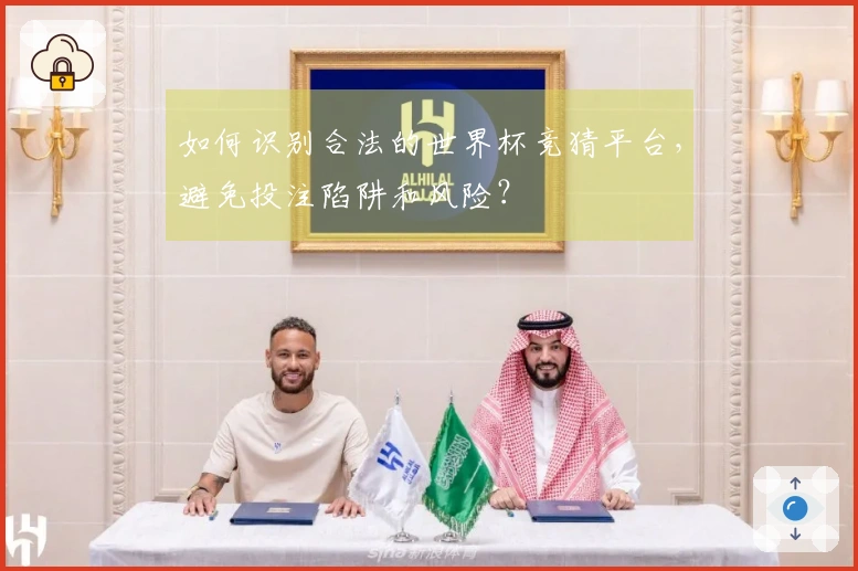 如何识别合法的世界杯竞猜平台，避免投注陷阱和风险？
